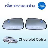 ราคา เนื้อกระจกมองข้าง สำหรับรถ Chevrolet Optra ยี่ห้อ Chevrolet แท้ รหัสสินค้า 32010247 (15385754063)