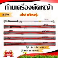 ราคา ก้านเครื่องตัดหญ้า ก้านตัดหญ้า อะไหล่เครื่องตัดหญ้า ก้านGX35 NB411 RBC411 ก้านครบชุด หัวเกียร์ กกเพลา พร้อมใส่ใช้งานได้ทันที (20741403295)