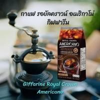 ราคา กาแฟกิฟฟารีน กาแฟลดน้ำหนัก รอยัลคราวน์ อเมริกาโน่ กิฟฟารีน Giffarine Royal Crown Americano จำนวน 2 ชิ้น กิฟฟารีน สง่ฟรี (12306295315)