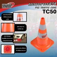 ราคา กรวยจราจร รุ่น TC50 2แถบ YAMADA (20248095863)