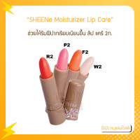 ราคา SHEENe Moisturizer Lip Care 2g ชีนเน่ มอยส์เจอร์ไรเซอร์ ลิป แคร์ 2ก (16329009771)