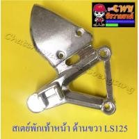 ราคา สเตย์พักเท้าหน้า ด้านขวา LS125 016627 (7579263177)