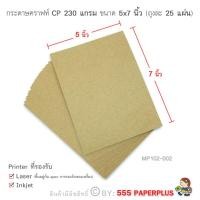 ราคา 555paperplus กระดาษ 5x7 นิ้ว 25แผ่น กระดาษทำการ์ด กระดาษทำบัตรคำ การ์ดปัจฉิม กระดาษทำชิ้นงานสำหรับนักเรียน MP102 (6335142316)
