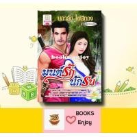 ราคา นิยาย มนต์รักนักรบ ฉบับปรับปรุงใหม่ โดย นภาลัย ไผ่สีทอง (17079859996)