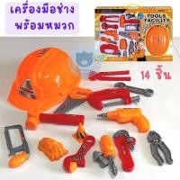ราคา Toynamus ชุดเครื่องมือช่างพร้อมหมวก ชุดช่างของเล่น หมวกช่าง รวม อุปกรณ์ 15 ชิ้น (16708254261)