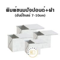 ราคา ราคาโรงงาน พิมพ์ขนมปัง จัตุรัส ฮันนี่โทสต์ พร้อมฝา พิมพ์ขนมปังปอนด์ พร้อมฝา BREAD TIN พิมพ์ฮันนี่โทส พิมพ์ (10865932029)