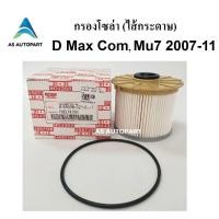 ราคา กรองโซล่า กรองดักน้ำ กรองเชื้อเพลิง D MAX Commonrail MU7 ดีแมก คอมมอนเรล 2007 2011 ไส้กระดาษ (10781667037)