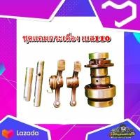 ราคา ชุดแกนราวลิ้น แกนราวลิ้น แคมกระเดื่อง เพลาราวลิ้น กระเดื่องวาล์ว Suzuki Best110 เบส110 แท้ มือสอง ติดรถ (20642057453)
