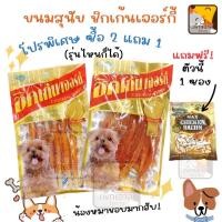 ราคา โปร 2 แถม 1 ขนมสุนัข ชิคเก้นเจอร์กี้ เนื้อไก่ Chicken jerky (9171317124)