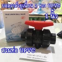 ราคา บอลวาล์วยูเนี่ยน 2 ทาง UPVC ขนาด 1 2 นิ้ว3 4 นิ้ว1 นิ้ว สวมท่อPVCและUPVC WF True union ball valve สีเทา (6144522883)