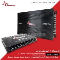 ราคา Matador AB 800 4 เครื่องเสียงรถยนต์ เพาเวอร์แอมป์ ขับลำโพงเสียงกลางแหลม หรือซับเบส คลาสAB 4ch กำลังขับ 2800w power ab4ch ขับกลาง4แหลม4 หรีอเบส (19604413172)