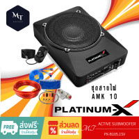 ราคา PLATINUM X PX B105 1SV BASSBOX 10 นิ้ว ลำโพงซับวูฟเฟอร์ ซับบ๊อก SUBBOX พร้อมบูสเบส เบสหนัก เบสบ๊อกซ์ BassBox MT (19644850736)