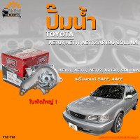 ราคา ปั๊มน้ำ TOYOTA AE101 AE111 AE112 AR190 SOLUNA เครื่องยนต์ 5AFE 4AFE ใบพัดใหญ่ THE FASTSHOP (19793846970)