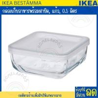 ราคา IKEA อิเกีย อีเกีย กล่องเก็บอาหารพร้อมฝาปิด สี่เหลี่ยม แก้ว พลาสติก ทำจากแก้วที่ทนทานและเข้าเตาอบได้ กล่องอาหารอิเกีย (20651700378)