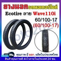 ราคา ยางนอก ECOTIRE ลายDream Wave Eagle ลายดรีมลายเวฟลายไฟ ยางนอกมอเตอร์ไชค์ ขอบ17และขอบ14 60 100 70 90 80 90 ขอบ17 70 90 80 90 90 90 ขอบ14 2 25 17 2 50 17 2 75 17 (20817857786)