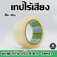 ราคา เทปไร้เสียง กว้าง2นิ้วxยาว50หลา หนา เหนี่ยว เทปใสไร้เสียง เทปเก็บเสียง เทปแพ็คสินค้า เทป (13951997826)