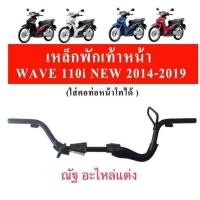 ราคา เหล็กพักเท้าหน้า WAVE110i ปี 2014 2018 (20697188263)