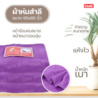 ราคา ผ้าห่ม 5 ฟุต ตราปลา ผ้าห่มเย็บริม ผ้าฟลีซ ผ้าสำลี สีพื้น 60x80 นิ้ว มี6สีให้เลือก (5021476686)