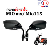 ราคา กระจกมองข้าง กระจกแบบย่อ กระจกขาสั้น MIO MX MIO115 ทุกรุ่น กระจกย่อสีดำ เล็กกว่ากระจกเดิมไม่เกะกะ กระจกมอเตอร์ไซค์ กระจกมองหลัง mio mx mio115 (19541833507)