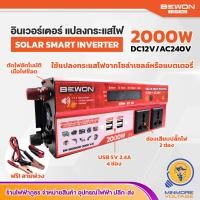 ราคา อินเวอร์เตอร์แปลงไฟ Solar Smart Inverter พร้อมสายพ่วง Bewon แปลงกระแสไฟจากโซล่าเซลล์หรือแบตเตอรี่ 2000W1500W1000W BEWON (16005436439)