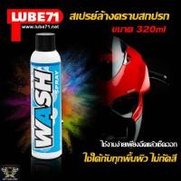 ราคา LUBE71 เปรย์ล้างคราบสกปรก ขี้นก แมลง ยางไม้ WASH SPRAY ขนาด 600 ml (715004484)