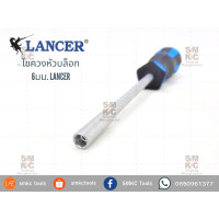 ราคา LANCER ไขควงหัวบล็อก (5575806964)