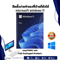 ราคา Windows Pro FPP 11 64 bit English Intl USB ของแท้พร้อมกล่อง (18744855792)