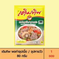 ราคา Termtip เติมทิพ ผงทำซุปเนื้อ ซุปหางวัว 80 กรัม 1 ซอง (21262356279)