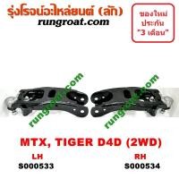 ราคา S000533 S000534 ปีกนกล่างโตโยต้าไมตี้X ไทเกอร์D4D ปีกนกล่างTOYOTA MTX TIGER D4D ปีกนกล่างไมตี้X ปีกนกล่างMTX ปีกนกล่างไทเกอร์ ปีกนกล่างTIGER ปีกนกไมตี้X MTX (9141115926)
