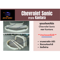 ราคา สเกิร์ตรถยนต์รอบคัน เชฟโรเล็ต Chevrolet Sonic ทรง KANTARA (13582209470)