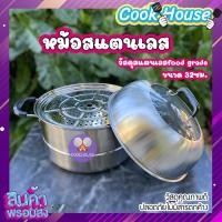ราคา หม้อซึ้งสแตนเลส หม้อสแตนเลส มีหูจับ ขนาด 32ซม หม้อต้ม หม้อนึ่งสแตนเลส สแตนเลสอย่างดี ทนทาน COOKHOUSE (21165924245)
