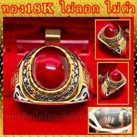 ราคา แหวนทอง สองกษัตริย์ 18K หัวพลอยแดง ตัวจริงสวยมาก ไม่ลอก ไม่ดำ (9003100204)