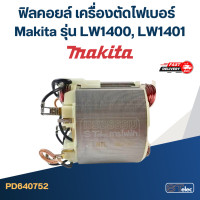 ราคา ฟิลคอยล์ เครื่องตัดไฟเบอร์ Makita รุ่น LW1400 LW1401 (14835185351)