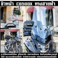 ราคา ชิวหน้า CB500x ทรงสายฟ้า MAZAKI แบนด์แท้ รูตรง ติดตั้งง่าย (19493366429)