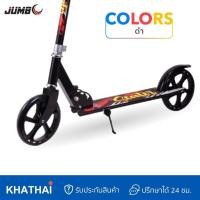 ราคา สกู๊ตเตอร์เด็กโต 2 ล้อ Scooter JUMBO 2ล้อ 4ระดับ MR 8500 (13594606768)