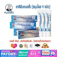 ราคา ยาสีฟัน ตราหมอเส็ง สมุนไพรรวม9ชนิด ของแท้100 (18316520454)