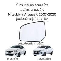 ราคา เลนส์กระจกมองข้าง Mitsubishi Attrage ปี 2007 2020 รุ่นมีไฟเลี้ยว รุ่นไม่มีไฟเลี้ยว (17110806666)
