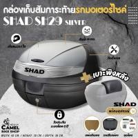 ราคา กล่องท้าย SHAD SH29 ฝาเทา ขนาด 29 ลิตร เก็บหมวกกันน๊อค 1 ใบ (17774532841)