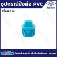 ราคา ท่อน้ำไทย อุปกรณ์พีวีซี ข้อต่อ พีวีซี ขนาด 1 นิ้ว ข้อต่อตรง ข้องอ90 สามทาง เกลียวนอก เกลียวใน ขายเป็นโหล 12ตัว (20799892864)