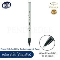 ราคา Parker ไส้ปากกาป๊ากเกอร์ ฟิฟท์ หัว M F หมึกดำ น้ำเงิน Parker 5th Refill For Parker 5th Technology Ink Pens สำหรับปากกาป๊ากเกอร์หัวฟิฟท์ เครื่องเขียนpendeedee (4196868313)