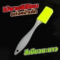 ราคา ไม้พายซิลิโคน ทำขนม ไม้พายแต่งหน้าเค้ก ปาดเค้กแบบซิลิโคน ขนาด 18 3 ซม (20059717170)