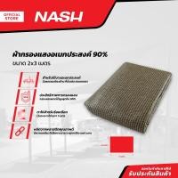ราคา NASH ผ้ากรองแสงอเนกประสงค์ 2x3 เมตร กรองแสง 90 PUN (19964810128)