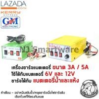 ราคา เครื่องชาร์จแบต GM 3A หรือ 5A ทองแดงแท้ เครื่องชาร์จแบตรถยนต์ ตู้ชาร์จแบตเตอรี่ GM Battery Charger 3A or 5A (1322894396)