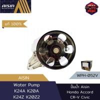 ราคา แท้100 ส่งไว ปั้มน้ำ Aisin Water Pump สำหรับ Honda Accrord CR V Civic K24A K20A K24Z K20Z2 19200 RAD 00319200 PNA 00319200 RFE 003 (19392402855)
