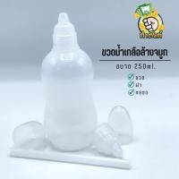 ราคา ขวดน้ำเกลือล้างจมูก 250 mL ฝา ฝาครอบ (16720629279)