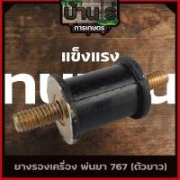ราคา ยางแท่นเครื่อง ลูกยางกันสะเทือน ยางรองเครื่องพ่นยา 767 อะไหล่พ่นยา767 (6714444659)