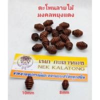 ราคา สร้อยเชือกร่ม สร้อยคอ สร้อยคอเเฟชั่น สร้อยพระ เม็ดตะโพนลายไม้พยุง มี2ขนาด (10011611955)