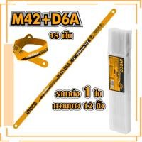 ราคา INGCO ใบเลื่อยเหล็ก HSBB12186 12 นิ้ว Bi Metal 18 ฟัน ราคาต่อ 1 ใบ ใบเลื่อยตัดเหล็ก ใบเลื่อย ใบเลื่อยตัดไม้ ใบเลื่อยยืดหยุ่นอย่างดี (20960710251)