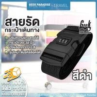 ราคา สายรัดกระเป๋าเดินทาง สายรัดกระเป๋า 2 เมตร พร้อมรหัสล็อก สายรัดกระเป๋าเดินทาง ถูกที่สุด สายรัดกระเป๋าเดินทาง Luggage Strap (386044482)