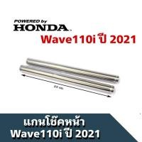 ราคา แกนโช้คหน้า Wave 110i เวฟ110ไอ ปี 2021 แกนมอไซค์รถมอไซค์ Wave 110i อะไหล่คุณภาพ พร้อมส่ง (1548036374)